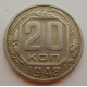 20 копеек 1948 г., №6716