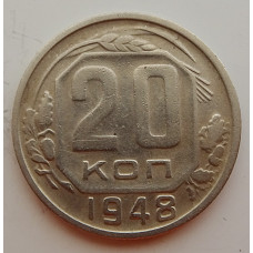 20 копеек 1948 г., №6717