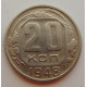 20 копеек 1948 г., №6717