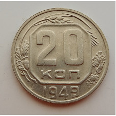 20 копеек 1949 г., №6718