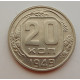 20 копеек 1949 г., №6718