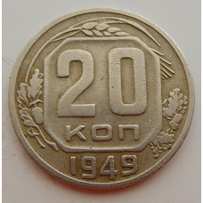20 копеек 1949 г., №6719
