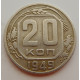 20 копеек 1949 г., №6719