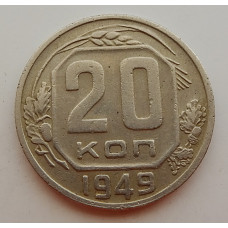 20 копеек 1949 г., №6720