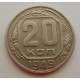 20 копеек 1949 г., №6720