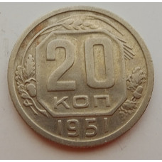 20 копеек 1951 г., №6721