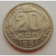 20 копеек 1951 г., №6721