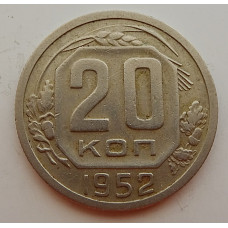 20 копеек 1952 г., №6722