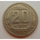20 копеек 1952 г., №6722