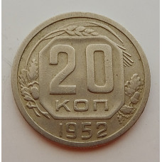 20 копеек 1952 г., №6723