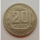 20 копеек 1952 г., №6723