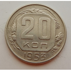 20 копеек 1953 г., №6724