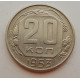 20 копеек 1953 г., №6724