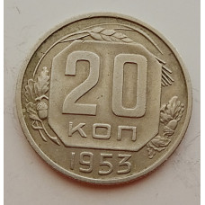 20 копеек 1953 г., №6725