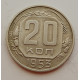 20 копеек 1953 г., №6725