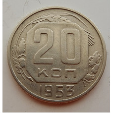 20 копеек 1953 г., №6726