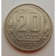 20 копеек 1953 г., №6726
