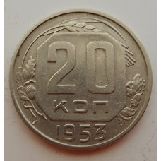 20 копеек 1953 г., №6727