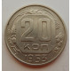 20 копеек 1953 г., №6727