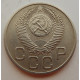 20 копеек 1953 г., №6727