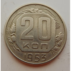 20 копеек 1953 г., №6728