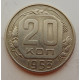 20 копеек 1953 г., №6728