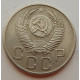 20 копеек 1953 г., №6728