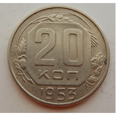 20 копеек 1953 г., №6729