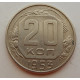20 копеек 1953 г., №6729