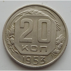 20 копеек 1953 г., №6730