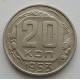 20 копеек 1953 г., №6730