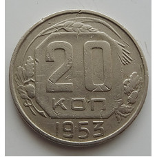 20 копеек 1953 г., №6731