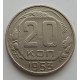 20 копеек 1953 г., №6731