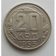 20 копеек 1953 г., №6732
