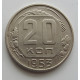 20 копеек 1953 г., №6732