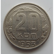 20 копеек 1953 г., №6733
