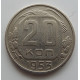 20 копеек 1953 г., №6733