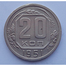 20 копеек 1951 г., №6734