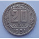 20 копеек 1951 г., №6734
