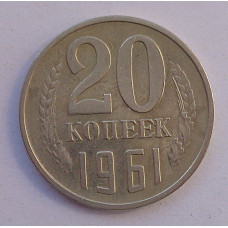 20 копеек 1961 г., №6735