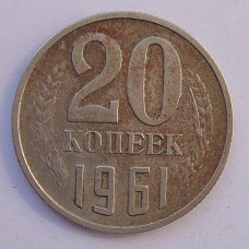 20 копеек 1961 г., №6736