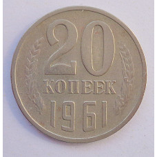 20 копеек 1961 г., №6737