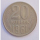 20 копеек 1961 г., №6737