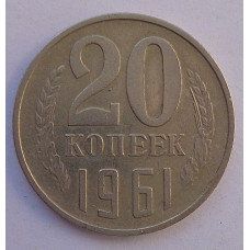 20 копеек 1961 г., №6738