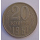 20 копеек 1961 г., №6738