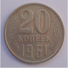 20 копеек 1961 г., №6739
