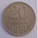20 копеек 1961 г., №6739