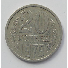 20 копеек 1979 г., №6740