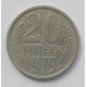 20 копеек 1979 г., №6740