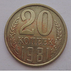 20 копеек 1981 г., №6741